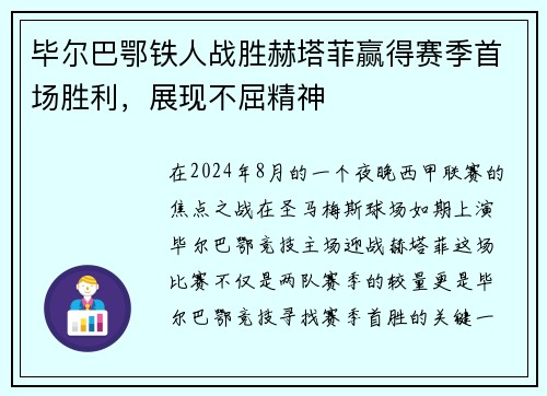 毕尔巴鄂铁人战胜赫塔菲赢得赛季首场胜利，展现不屈精神